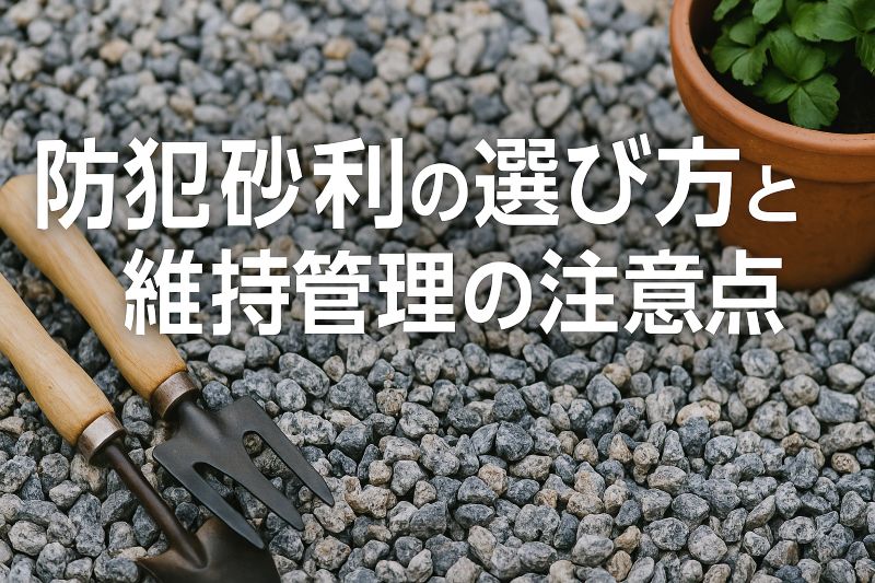 防犯砂利の選び方と維持管理の注意点 防犯砂利の選び方と維持管理の注意点