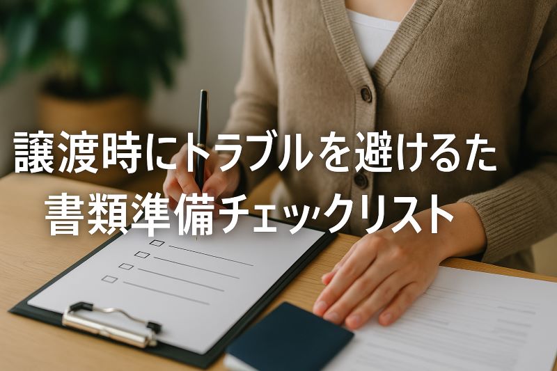 譲渡時にトラブルを避けるための書類準備チェックリスト 譲渡時にトラブルを避けるための書類準備チェックリスト