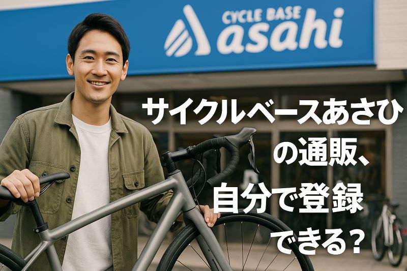 サイクルベースあさひの通販、自分で登録できる? サイクルベースあさひの通販、自分で登録できる?