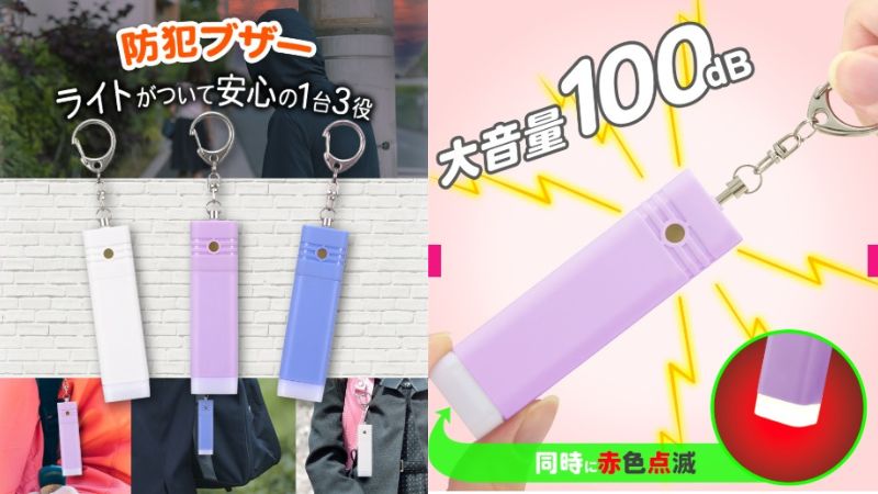 ダイソーの防犯ブザーは何が魅力? ダイソーの防犯ブザーは何が魅力?