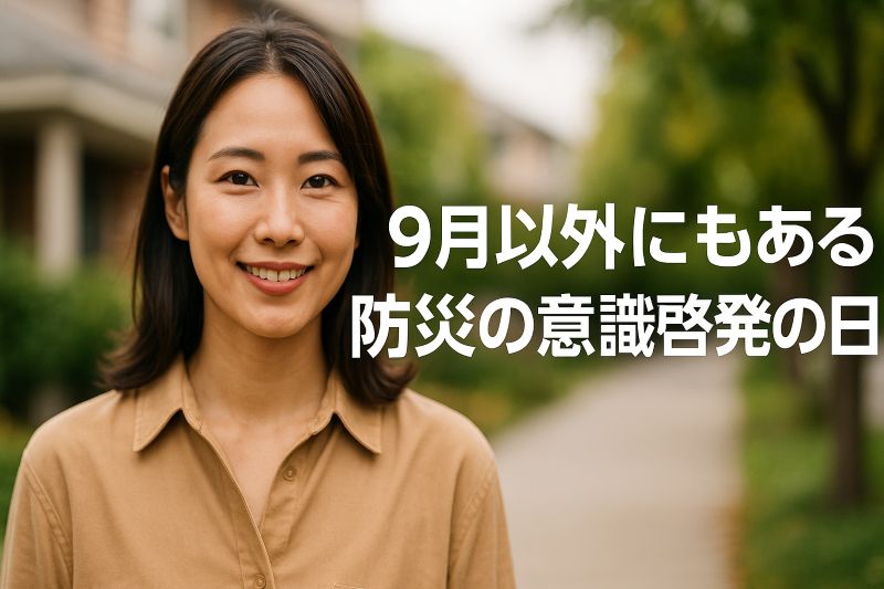 9月に防災訓練が多いのはなぜ? 9月に防災訓練が多いのはなぜ?