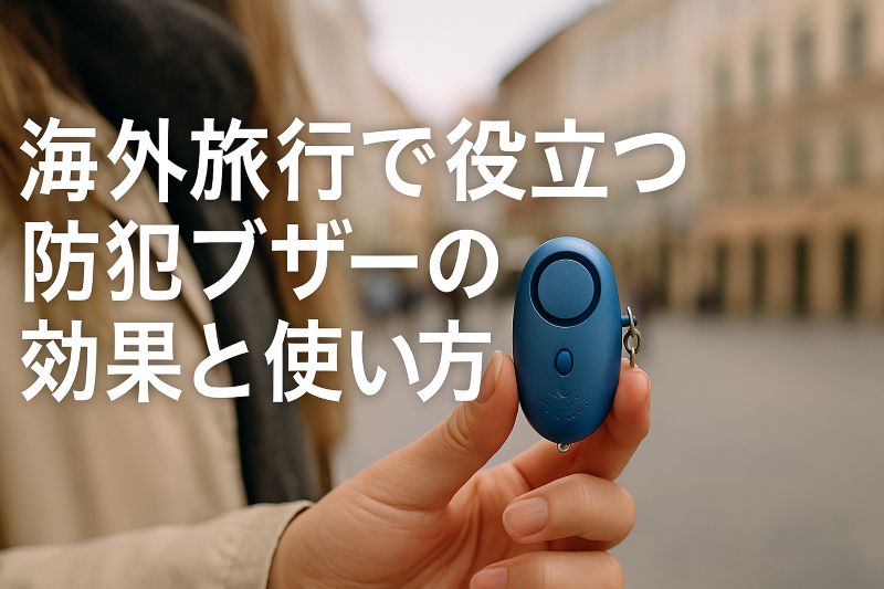海外旅行で役立つ防犯ブザーの効果と使い方 海外旅行で役立つ防犯ブザーの効果と使い方