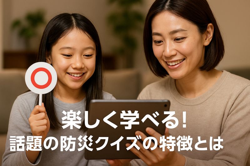 楽しく学べる!話題の防災クイズの特徴とは 楽しく学べる!話題の防災クイズの特徴とは
