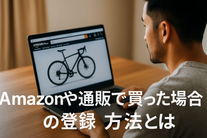Amazonや通販で買った場合の登録方法とは Amazonや通販で買った場合の登録方法とは