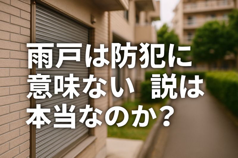 「雨戸は防犯に意味ない」説は本当なのか？