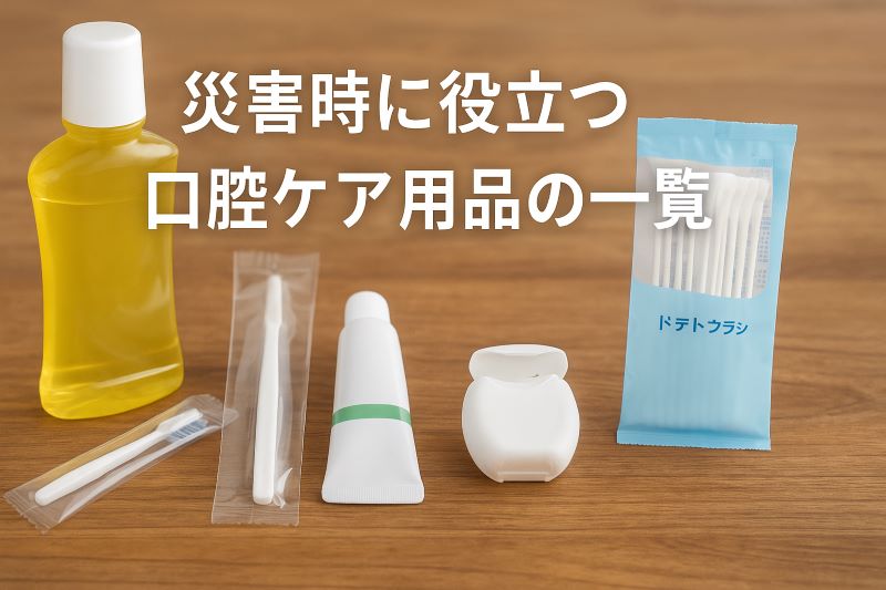 災害時に役立つ口腔ケア用品の一覧 災害時に役立つ口腔ケア用品の一覧