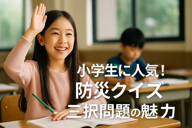 小学生に人気!防災クイズ 三択問題の魅力 小学生に人気!防災クイズ 三択問題の魅力