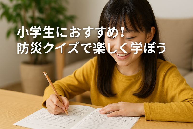 小学生におすすめ!防災クイズで楽しく学ぼう 小学生におすすめ!防災クイズで楽しく学ぼう