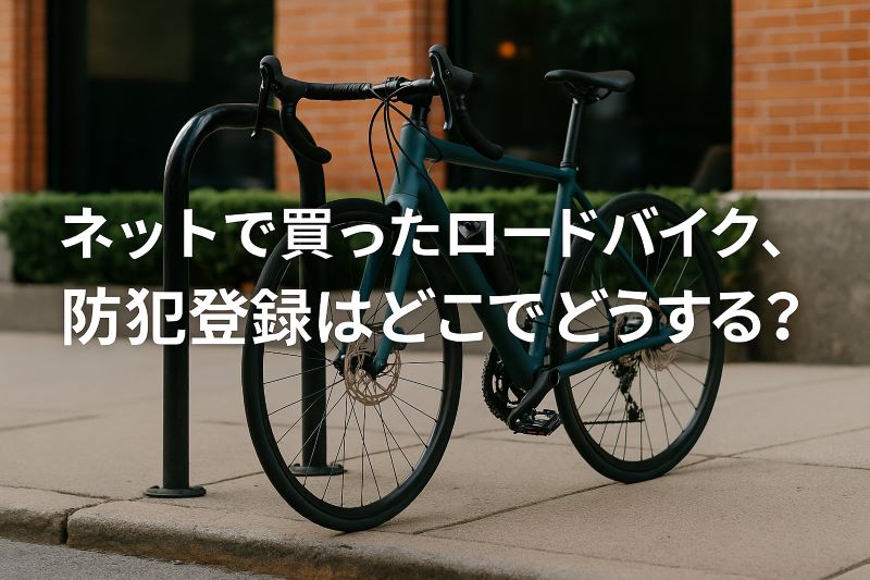 ネットで買ったロードバイク、防犯登録はどこでどうする? ネットで買ったロードバイク、防犯登録はどこでどうする?