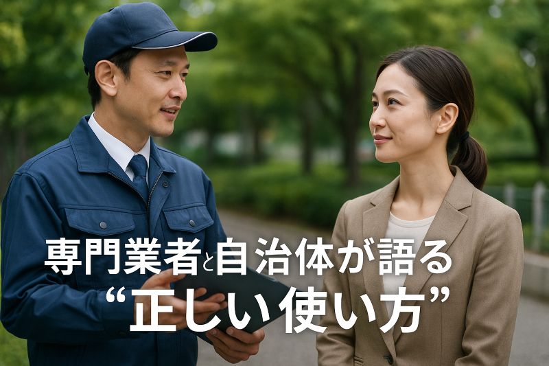 専門業者と自治体が語る“正しい使い方” 専門業者と自治体が語る“正しい使い方”