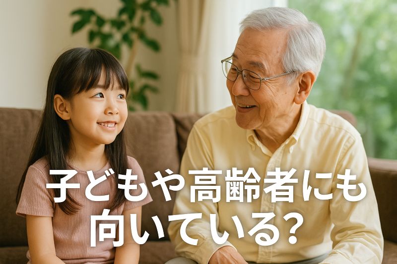 子どもや高齢者にも向いている？