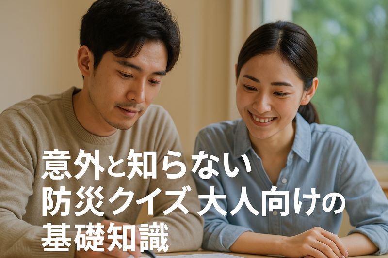 意外と知らない防災 クイズ 大人向けの基礎知識