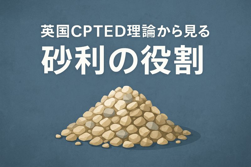 英国CPTED理論から見る砂利の役割 英国CPTED理論から見る砂利の役割