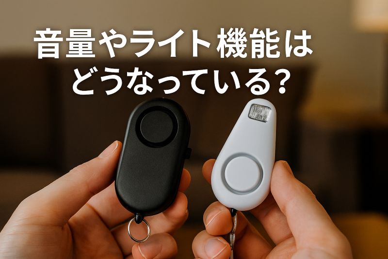 音量やライト機能はどうなっている? 音量やライト機能はどうなっている?