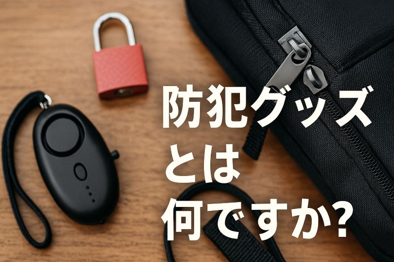 防犯グッズとは何ですか? 防犯グッズとは何ですか?
