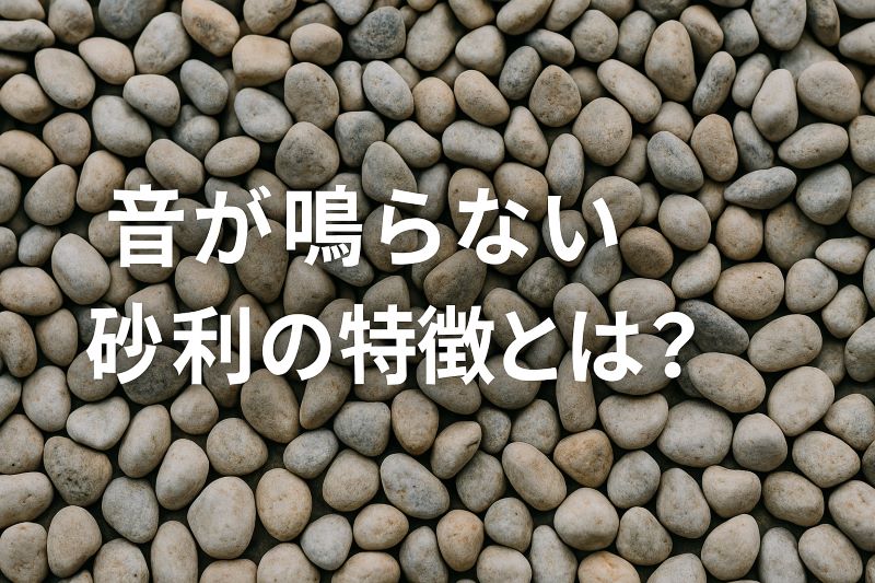 音が鳴らない砂利の特徴とは?