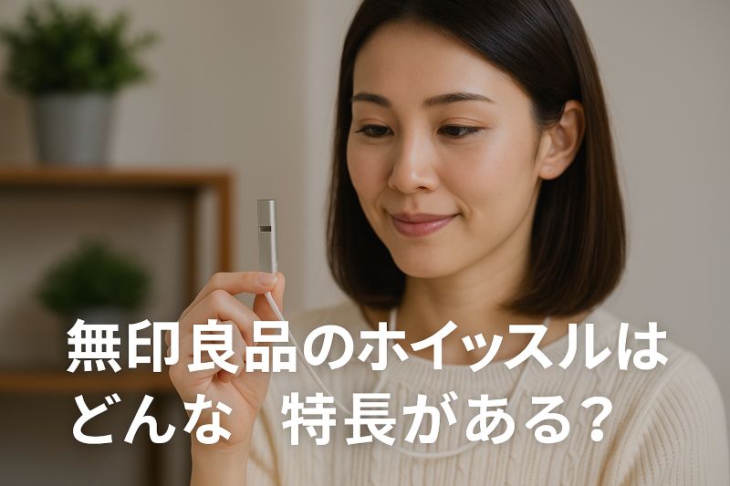 無印良品のホイッスルにはどんな特長がある? 無印良品のホイッスルにはどんな特長がある?