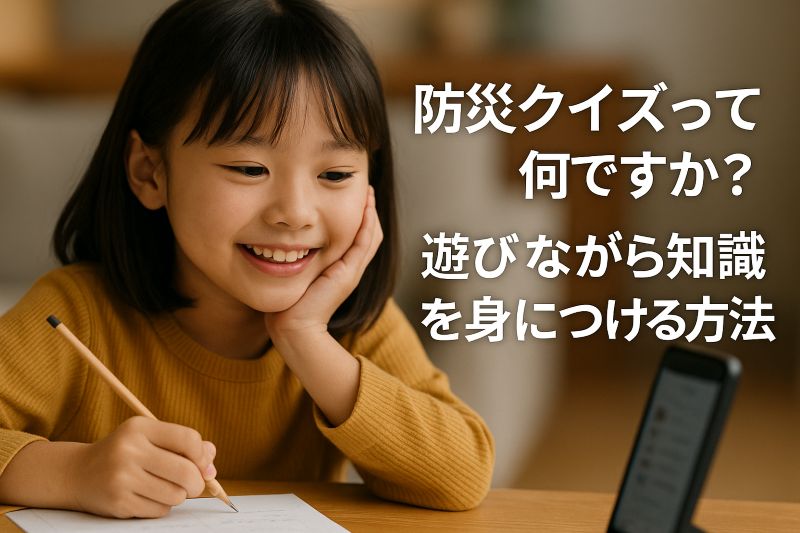 防災クイズって何ですか?遊びながら知識を身につける方法 防災クイズって何ですか?遊びながら知識を身につける方法