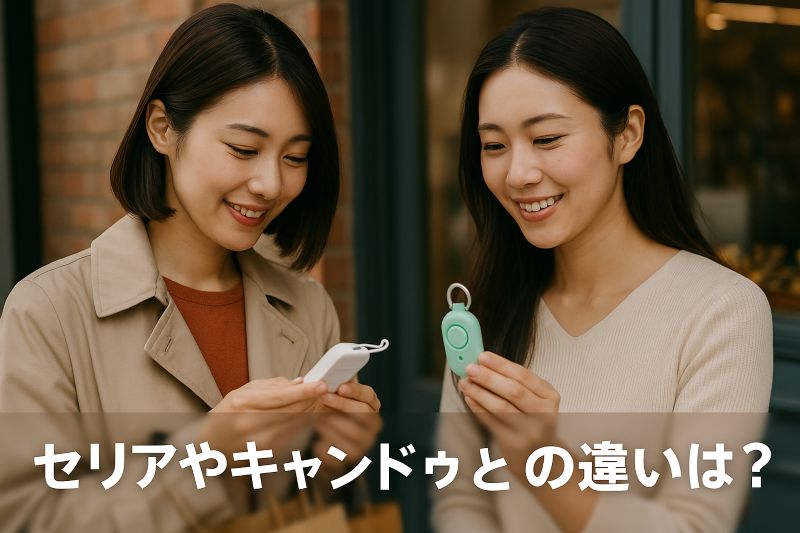 セリアやキャンドゥとの違いは? セリアやキャンドゥとの違いは?