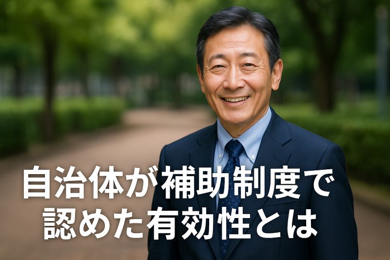 自治体が補助制度で認めた有効性とは 自治体が補助制度で認めた有効性とは