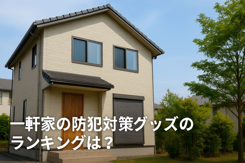 一軒家の防犯対策グッズのランキングは？