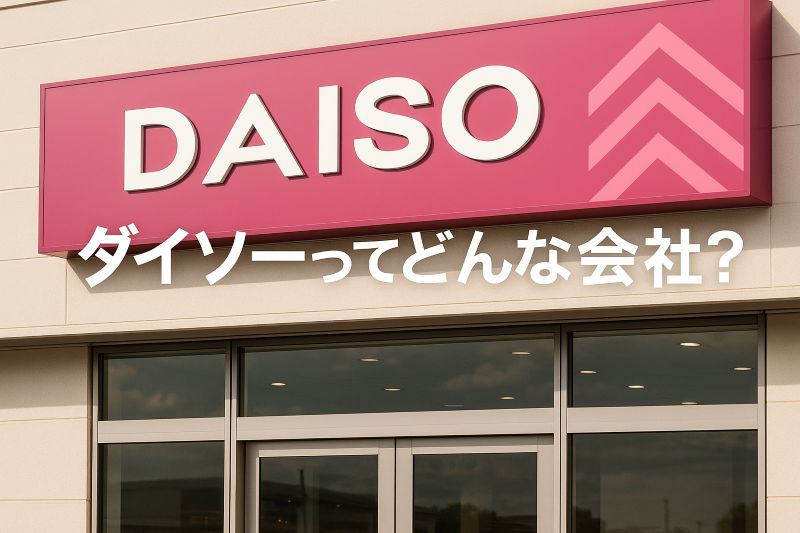 ダイソーってどんな会社? ダイソーってどんな会社?