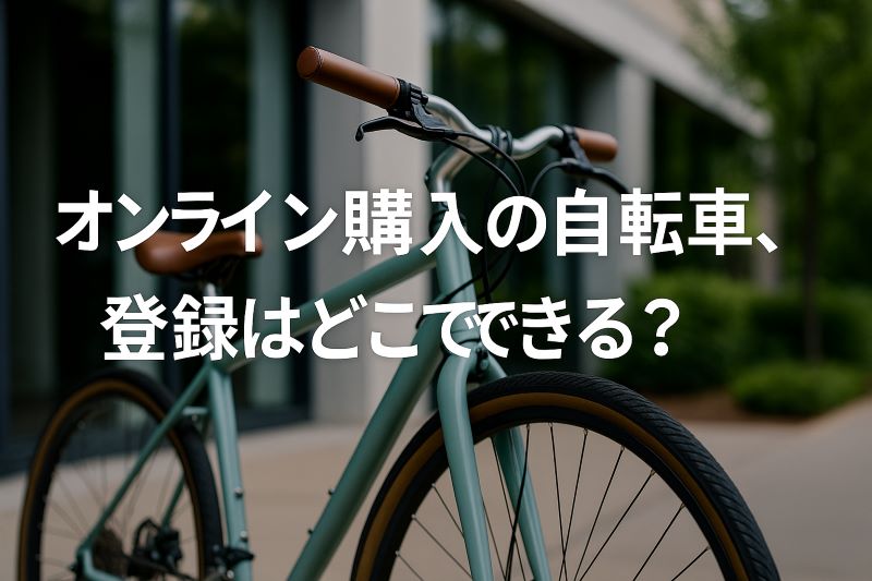 オンライン購入の自転車、登録はどこでできる? オンライン購入の自転車、登録はどこでできる?