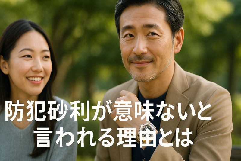 防犯砂利が意味ないと言われる理由とは