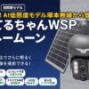 みてるちゃんWSPの口コミでわかる防犯カメラの魅力と選び方 1