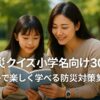 防災クイズ小学生向け30問｜親子で楽しく学べる防災対策集