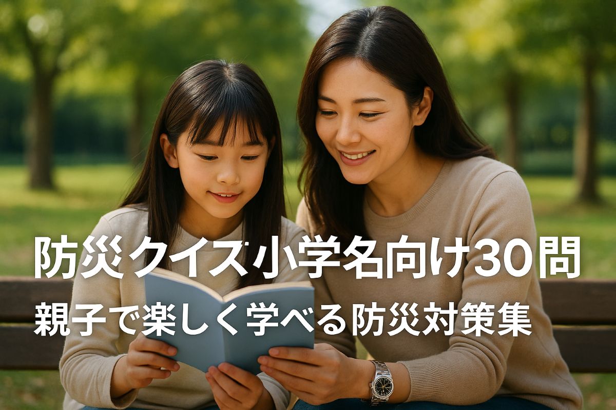 防災クイズ小学生向け30問｜親子で楽しく学べる防災対策集