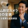 セコム防犯カメラ料金の全貌｜月額と設置費を徹底解説