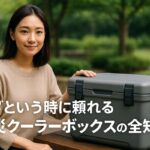 いざという時に頼れる防災クーラーボックスの全知識
