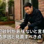 防犯砂利が意味ないと言われる原因と見直すべき点