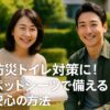 防災トイレ対策に！ペットシーツで備える安心の方法