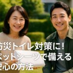 防災トイレ対策に！ペットシーツで備える安心の方法