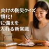 大人向けの防災クイズを習慣化！日常に備えを取り入れる新常識