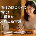 大人向けの防災クイズを習慣化！日常に備えを取り入れる新常識