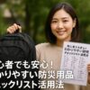 初心者でも安心！わかりやすい防災用品チェックリスト活用法