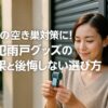 1階の空き巣対策に！防犯雨戸グッズの効果と後悔しない選び方