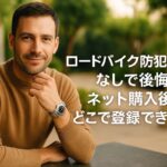 ロードバイク防犯登録なしで後悔？ネット購入後どこで登録できる？