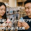 【最新版】ダイソー防犯ブザーの特徴と選び方｜他100均との違いも比較