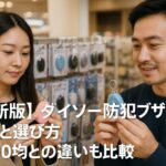 【最新版】ダイソー防犯ブザーの特徴と選び方｜他100均との違いも比較