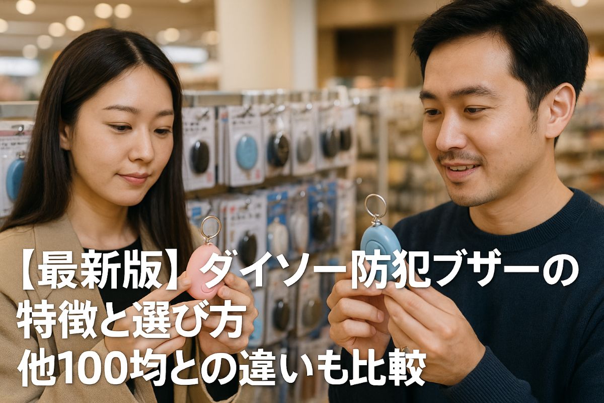 【最新版】ダイソー防犯ブザーの特徴と選び方｜他100均との違いも比較