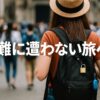 海外旅行で盗難を防ぐ防犯グッズ＆バッグ10選【初めてでも安心】