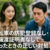 自転車の防犯登録なし・譲渡証明書なしで困ったときの正しい対処法