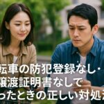 自転車の防犯登録なし・譲渡証明書なしで困ったときの正しい対処法