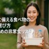防災に備える食べ物の選び方｜今おすすめの非常食リスト