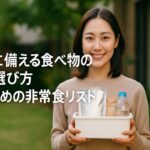 防災に備える食べ物の選び方｜今おすすめの非常食リスト