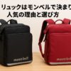 ラン リュックはモンベルで決まり！人気の理由と選び方